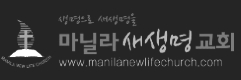 마닐라새생명교회