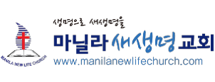 마닐라새생명교회
